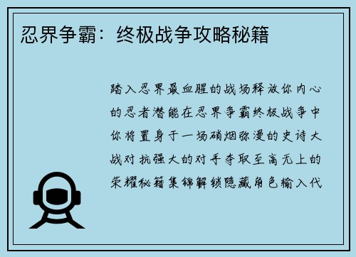 忍界争霸:终极战争攻略秘籍
