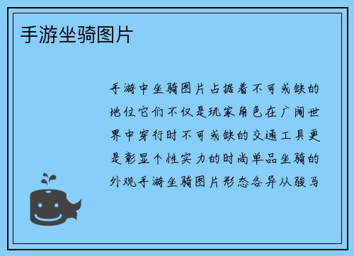 手游坐骑图片