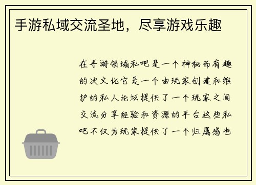 手游私域交流圣地，尽享游戏乐趣