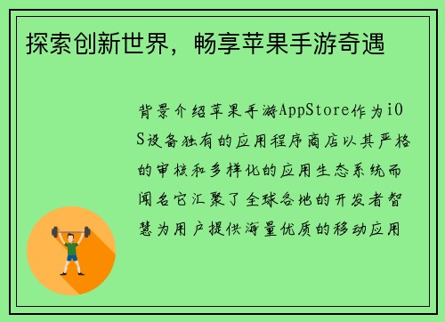 探索创新世界，畅享苹果手游奇遇