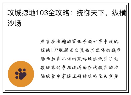 攻城掠地103全攻略：统御天下，纵横沙场