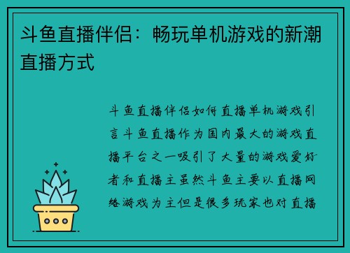 斗鱼直播伴侣：畅玩单机游戏的新潮直播方式