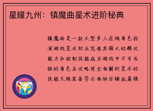 星耀九州：镇魔曲星术进阶秘典